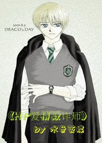 (HP同人)爱情欺诈师