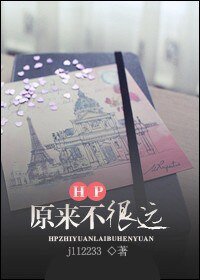 (HP同人)HP之原來不很遠