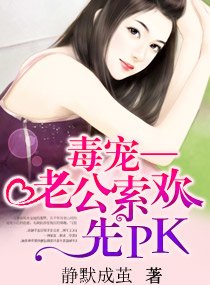 毒寵,老公索歡先PK