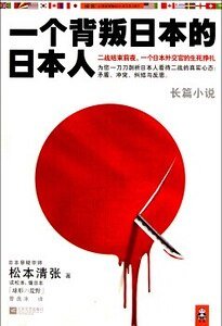 一个背叛日本的日本人(出书版)