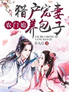 農門媳:獵戶寵妻養包子