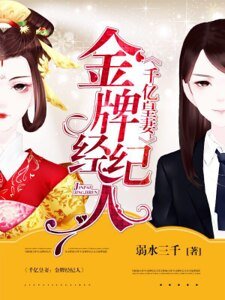 千億皇妻:金牌經紀人