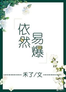 依然易爆