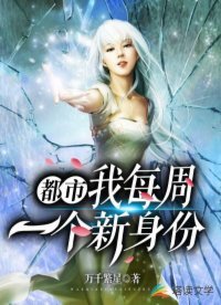 都市:我每周一个新身份