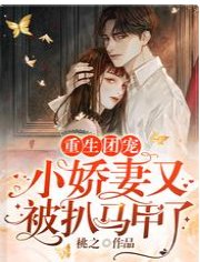重生团宠:小娇妻又被扒马甲了