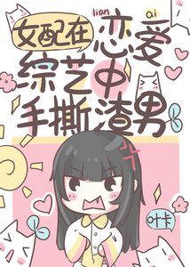 恋综对照组手撕渣男爆红