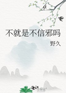 不就是不信邪嗎