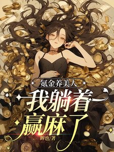 氪金养美人,我躺着赢麻了