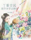 丫鬟空間：拐個少爺來種田
