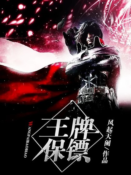 王牌保鏢
