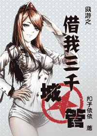 借我三千城管