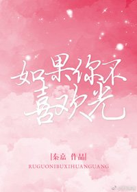 如果你不喜歡光