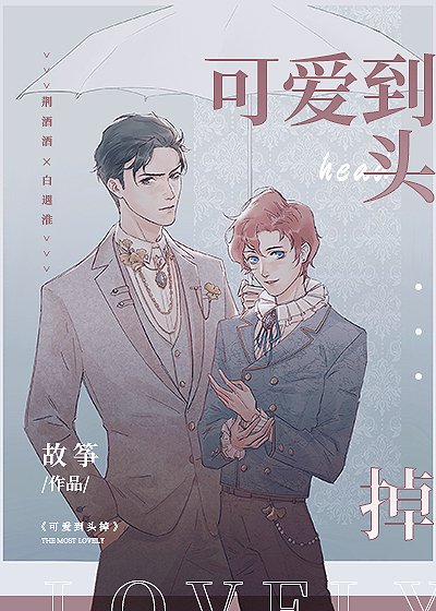 可愛到頭掉