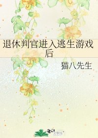 退休判官進入逃生遊戲後