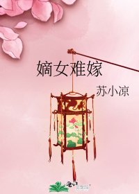 嫡女难嫁