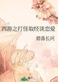 西游之打怪取经谈恋爱